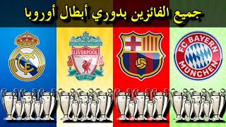 جميع الأندية الفائزة بدوري أبطال أوروبا عبر التاريخ | 1956---2021 | UEFA Champions League