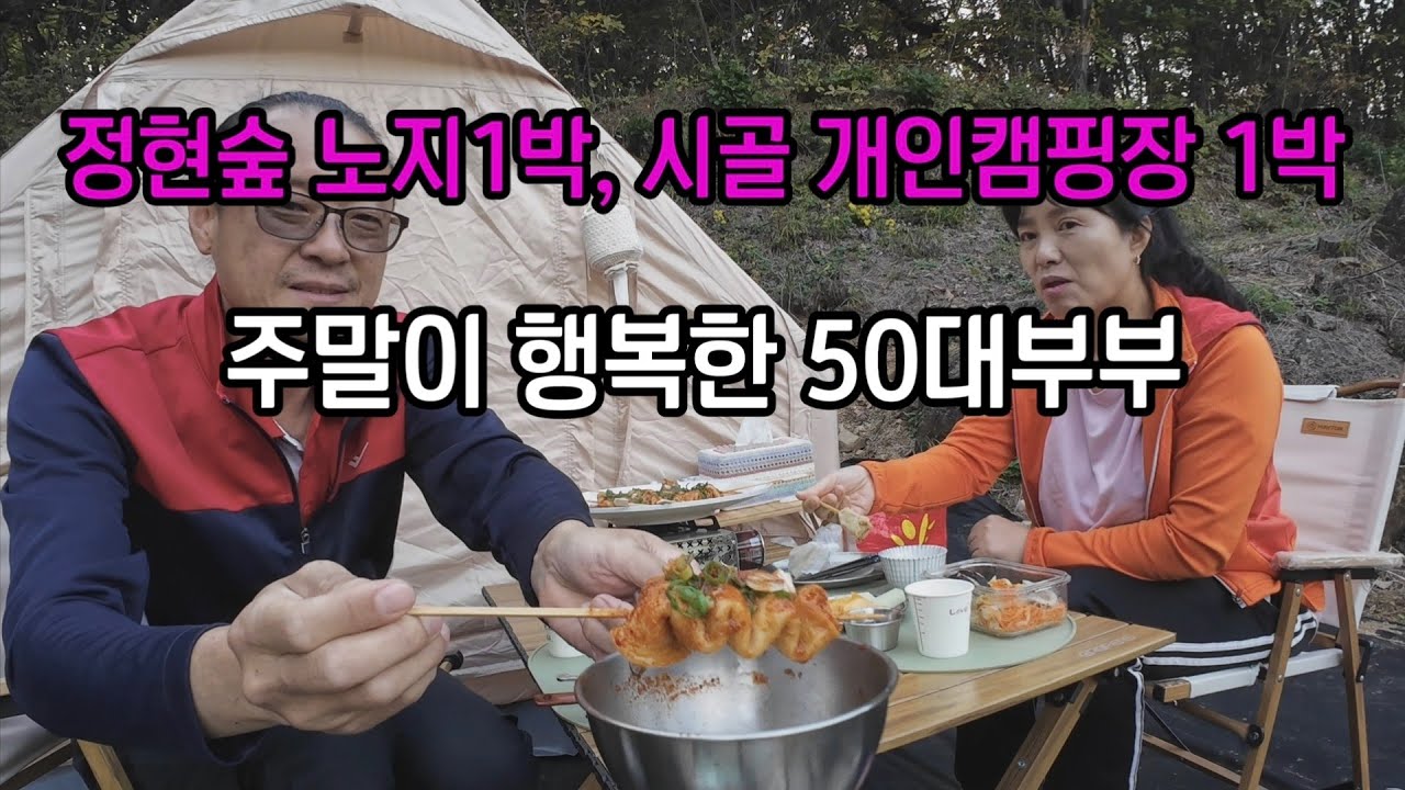 숲속 노지에서 1박, 시골땅에서 1박 / 빨간오뎅, 오뎅탕에 막걸리한잔