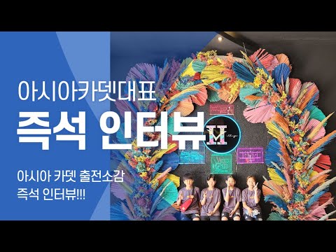 [인터뷰] 아시아 카뎃 대표 선수 즉석 인터뷰!  #아시아카뎃 #인터뷰 #WT