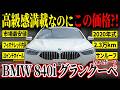 【神条件がキタ!】フラグシップがお買い得!840i グランクーペ Mスポーツがカババに登場!