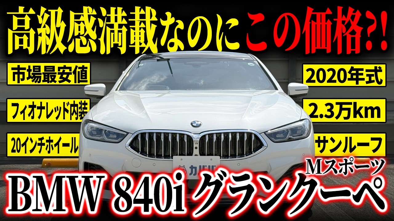 【神条件がキタ!】フラグシップがお買い得!840i グランクーペ Mスポーツがカババに登場!