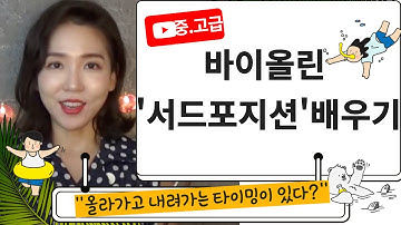 "바이올린 쉬프팅(서드포지션)배우기". 타이밍을 알면 된다!!