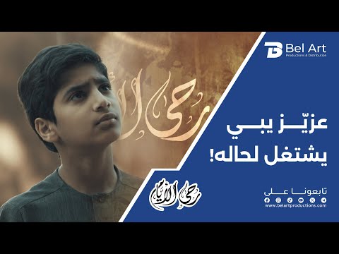 عزي ز يبي يشتغل لحاله رحى الأيام