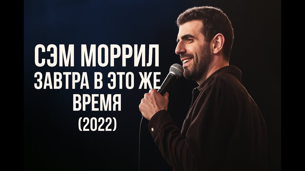 Сэм Моррил - Завтра в это же время (2022) | Стендап на русском | Полный концерт