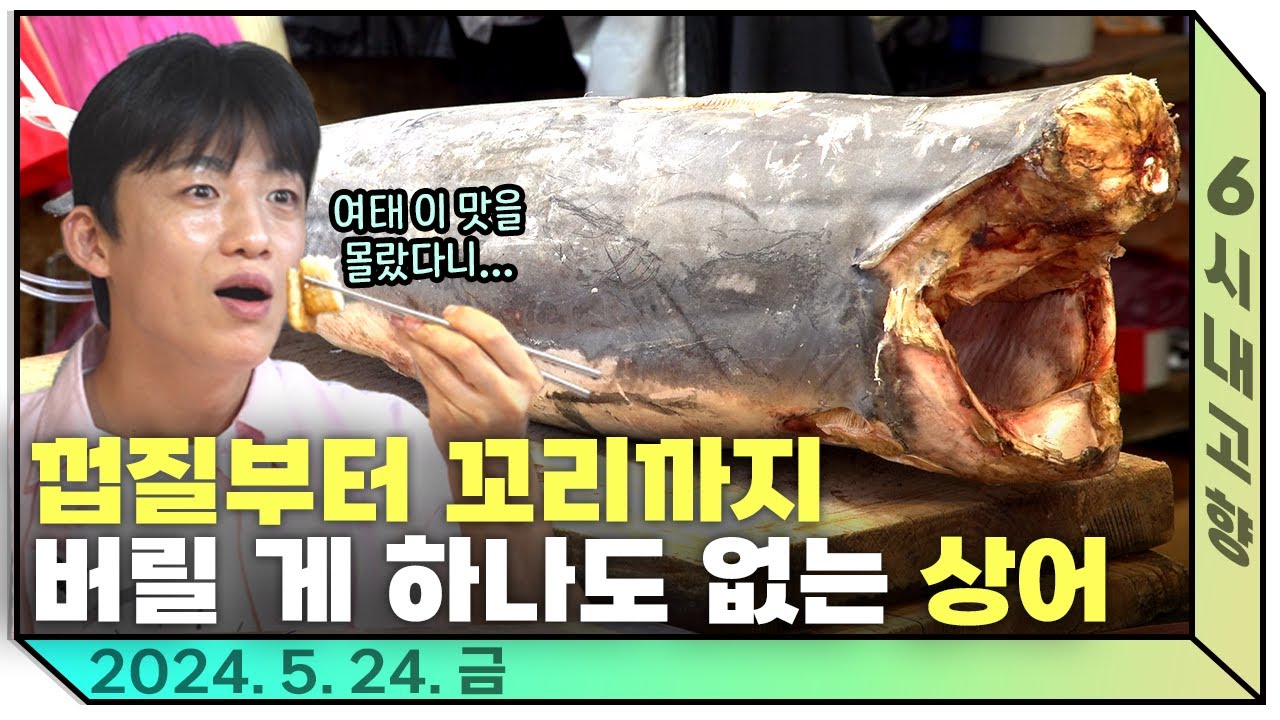 상어 맛있게 먹는 법🧐 영천공설시장에 오면 알 수 있어요ㅣ #6시내고향 240524 방송 다시보기