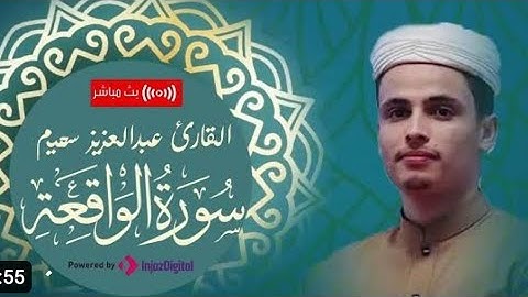 القارئ عبد العزيز سحيم 🎧 مزمار من مزامير ال داؤود ☀️ سورة الواقعة 🎧