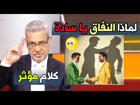 لماذا النفاق يا سادة كلام مؤثر 