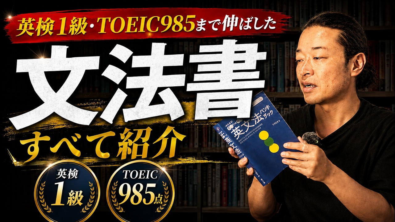 英検1級・TOEIC985点まで伸ばした文法書を全部公開します - YouTube