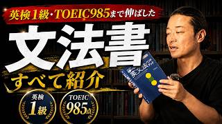 英検1級・TOEIC985点まで伸ばした文法書を全部公開します - YouTube