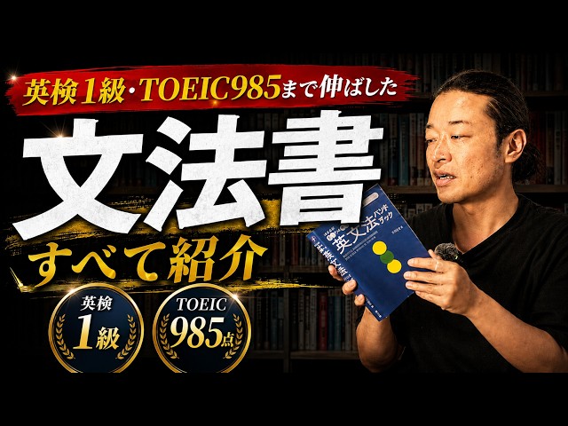 英検1級・TOEIC985点まで伸ばした文法書を全部公開します - YouTube