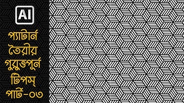 pattren creation in illustrator - bangla graphic design tutorials - bangla illustrator tutorials