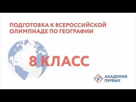 Подготовка к Всероссийской олимпиаде по географии 8 класс