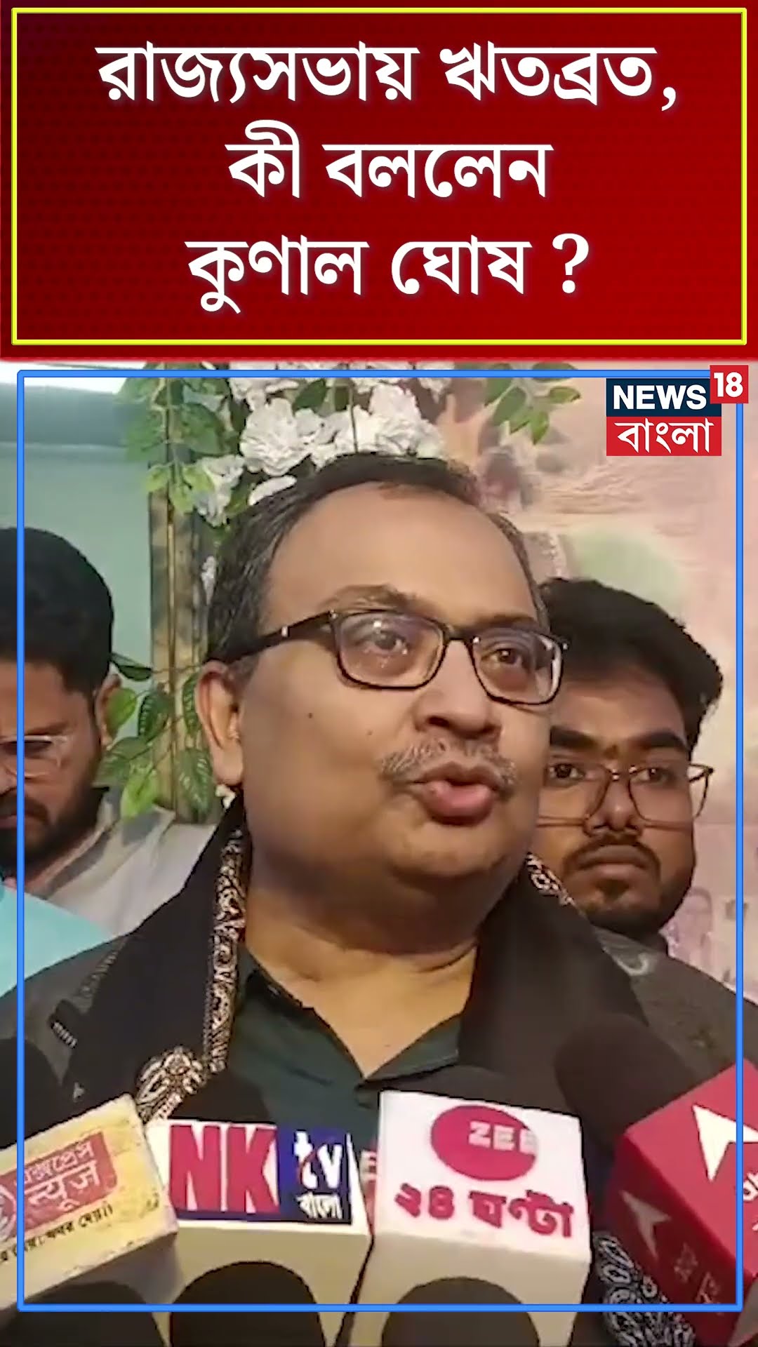 রাজ্যসভায় Ritabrata, কী বললেন Kunal Ghosh ? #shorts