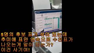 2026 06 03 경기도지사 선거 추미애 표만 수천장 연속으로 나옴