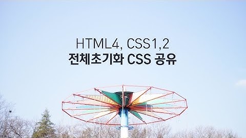 HTML4, CSS1,2 전체 초기화 CSS파일 공유합니다. default.css, reset.css, common.css