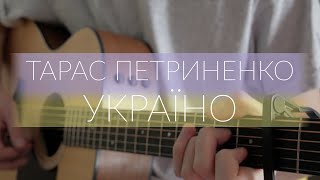 Тарас Петриненко - Україно (гітара/фінгерстайл/fingerstyle guitar cover)
