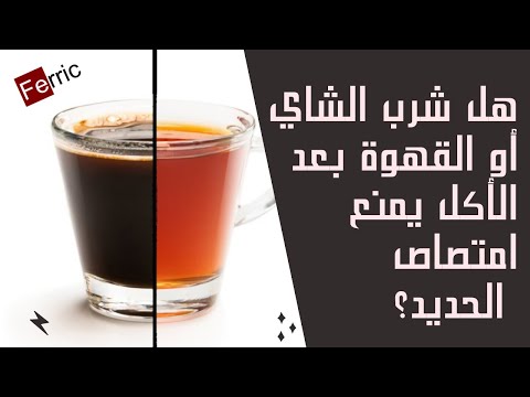 هل شرب الشاي أو القهوة بعد الأكل يمنع امتصاص الحديد