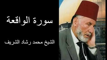 سورة الواقعة بصوت الشيخ محمد رشاد الشريف رحمه الله