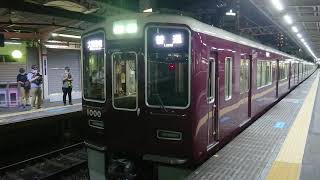 阪急電車 神戸線 1000系 1000F 発車 十三駅