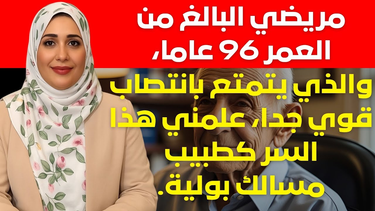 بصفتي طبيبة مسالك بولية، فإن مريضي البالغ من العمر 96 عاما لديه انتصاب مثالي، وقد علمني هذا السر