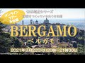予告 VIVA ITALIA Online 20 世界遺産シリーズ ベルガモ ミラノから日帰りで行く 丘の上の中世の街からライブ配 PR動画 後日視聴可 旅のしおりプレゼント 予告 VIVA ITALIA Online 20 世界遺産シリーズ ベルガモ ミラノから日帰りで行く 丘の上の中世の街からライブ配 PR動画 後日視聴可 旅のしおりプレゼント
