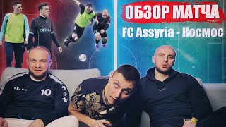 Обзор игры FC ASSYRIA - КОСМОС