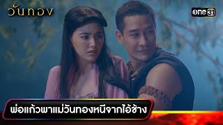 พ่อแก้วพาแม่วันทองหนีจากไอ้ช้าง | รวมซีนเด็ดประจำสัปดาห์ วันทอง Ep.05 - 09 | one31