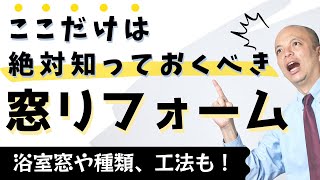 リフォームをする時に知っておくべき窓のリフォーム。窓を残してリフォームするのはもったいない実は簡単に窓の交換や形状の変更ができるんです。