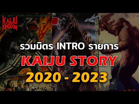ครบรอบ 3 ปี รวมมิตร intro จาก Kaiju Story (2020-2023)