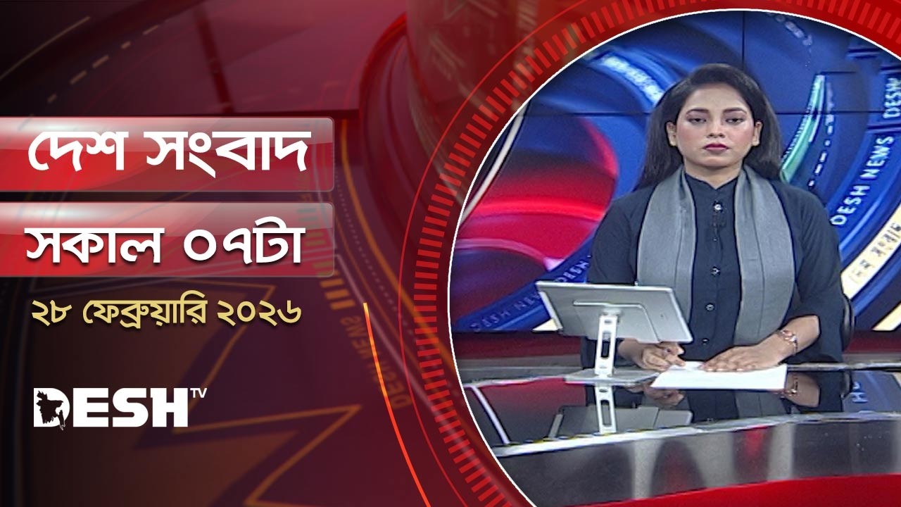 দেশ সংবাদ | সকাল ৭টা | ২৮ ফেব্রুয়ারি ২০২৬ | Desh TV bulletin 7 AM | Latest Bangladeshi News