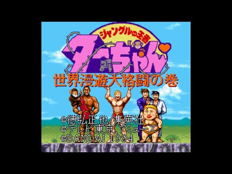 ジャングルの王者ターちゃん 世界漫遊大格闘の巻