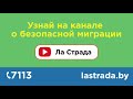 Ла Страда - канал о безопасном трудоустройстве за границей