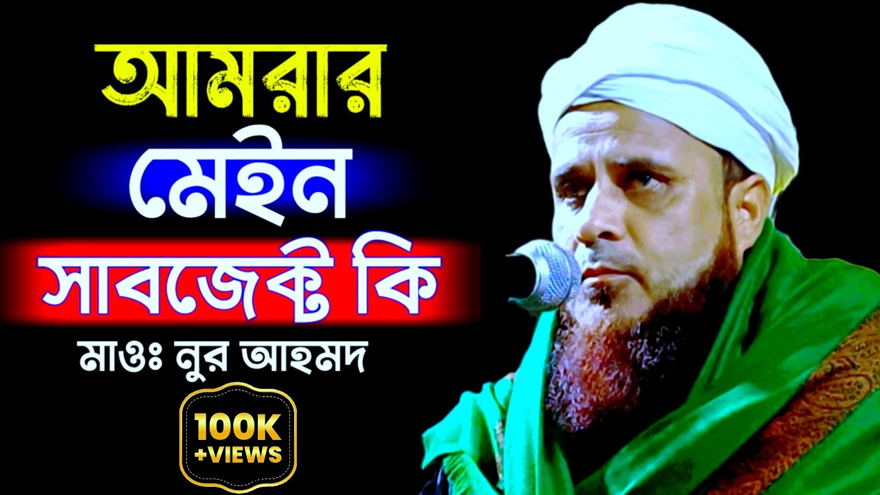 আমরার মেইন সাবজেক্ট কি | Maulana Nur Ahmed (Hujai) || Media Ibrahim || Islamic Waz