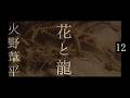 朗読　火野葦平『花と龍』12🈡