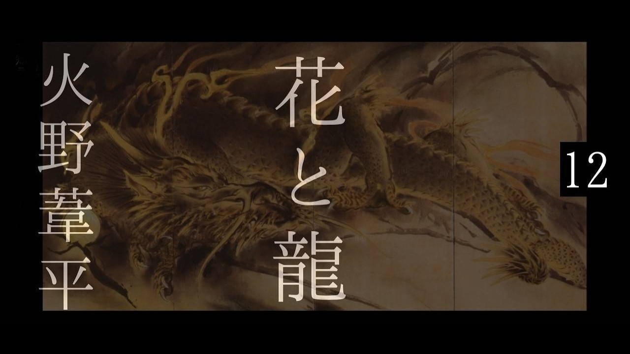 朗読　火野葦平『花と龍』12🈡