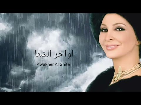    اليسا اواخر الشتا بالكلمات