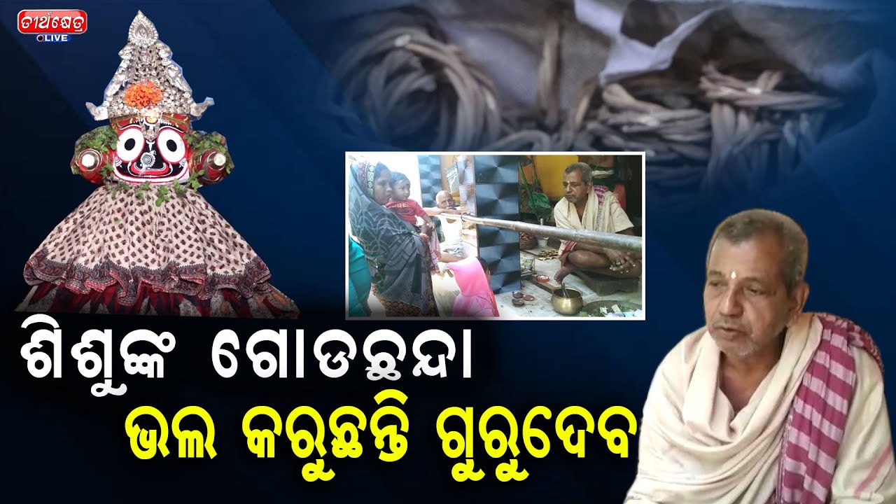 ଶିଶୁଙ୍କ ଗୋଡ଼ଛନ୍ଦା  ଭଲ କରୁଛନ୍ତି ଗୁରୁଦେବ || Gurudev Puri Chandanpur || Teerthkhetra Live