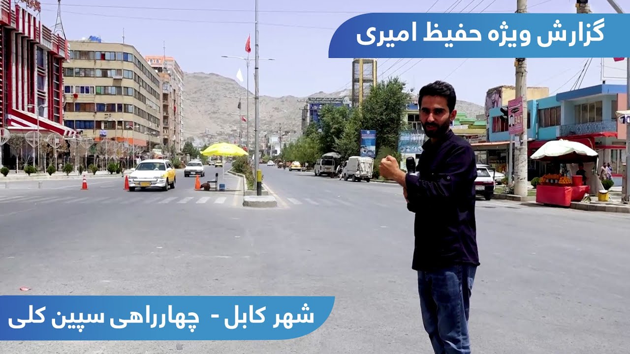 Spin Kalai square in Hafiz Amiri report / چهارراهی سپین کلی در گزارش حفیظ امیری