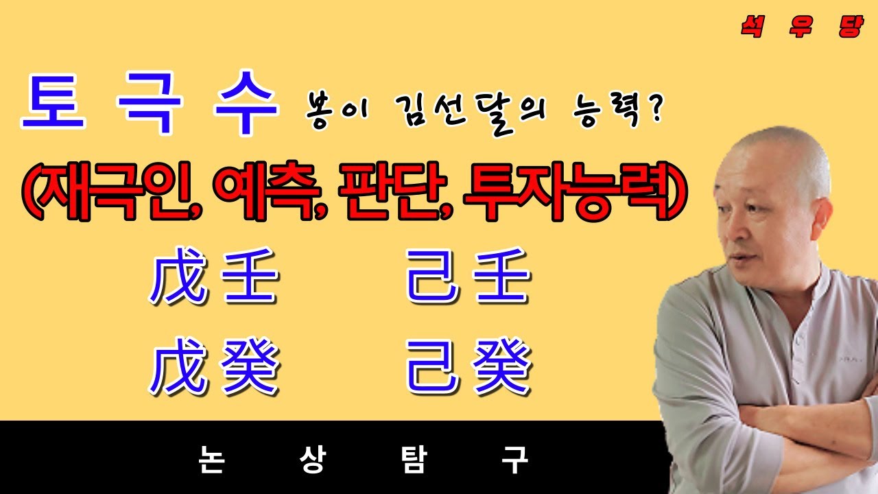 토극수(재극인, 예측, 판단, 투자능력) : 봉이 김선달의능력? 戊壬, 己壬, 戊癸, 己癸 해석(석우당)