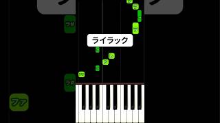 流行ってる #ライラック 弾き方 #ピアノ簡単