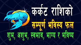 कर्कट राशिको सम्पूर्ण भविस्य फल, जन्म देखि मृत्यु सम्म | Karkat Rashi fal / Cancer horoscope Nepali