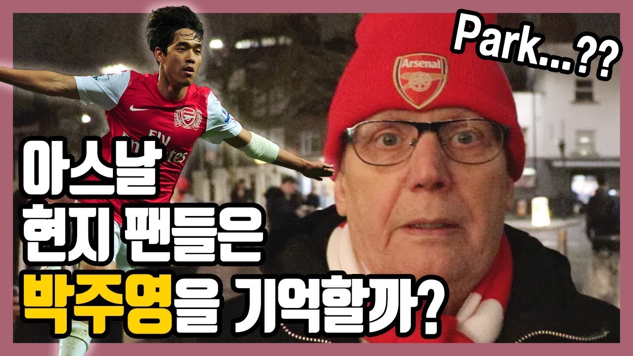 아스날 현지 팬들은 박주영을 기억하고 있을까?? (충격적인 결과...) Do Arsenal fans remember Park Chu-Young? [현지 축터뷰]