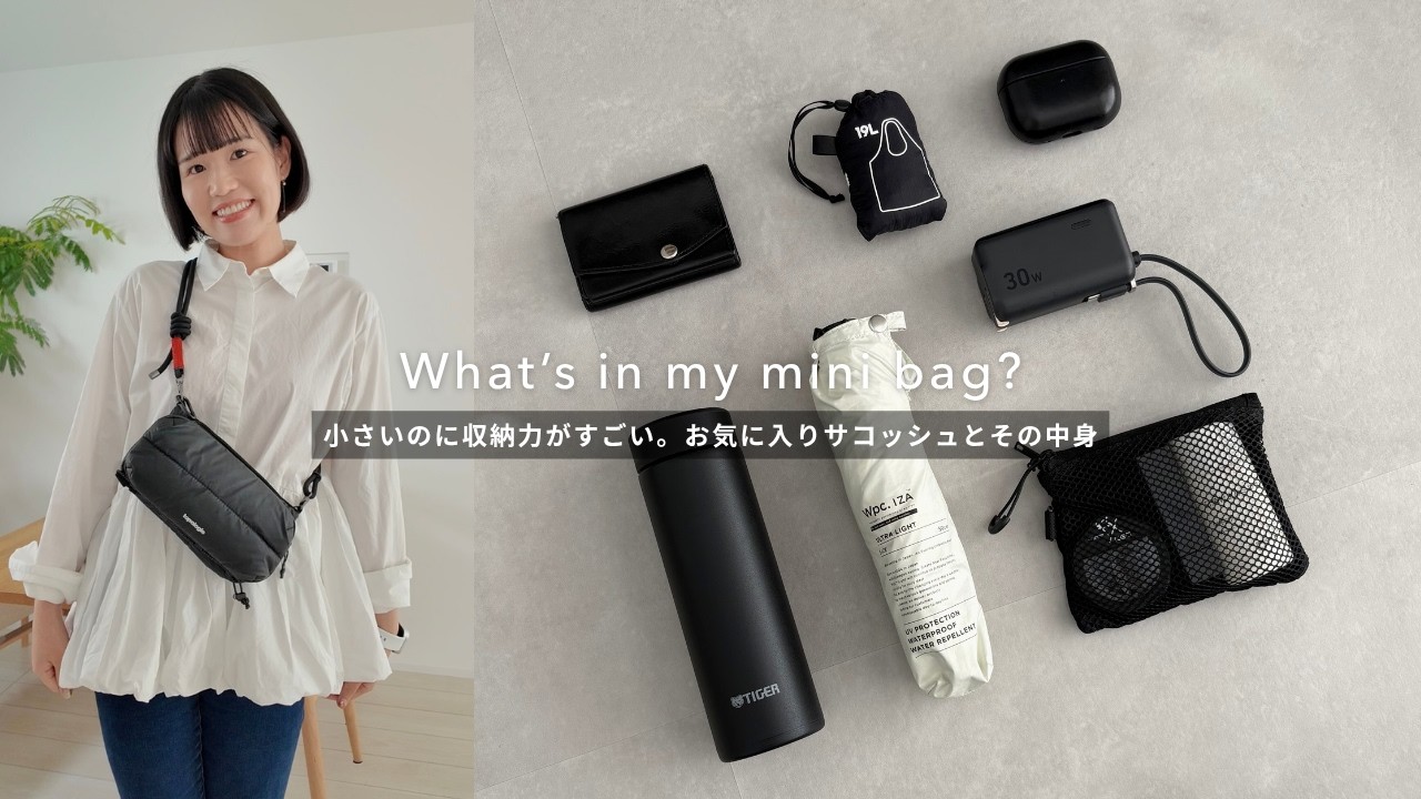 【カバンの中身】小さいのに収納力がすごい。お気に入りサコッシュとその中身｜What’s in my bag?