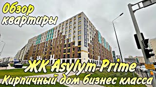 Обзор ЖК Asylym Prime и квартиры собственника. Новый кирпичный дом Бизнес класса. Астана.