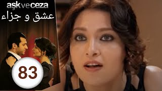 مسلسل عشق و جزاء - الحلقة 83