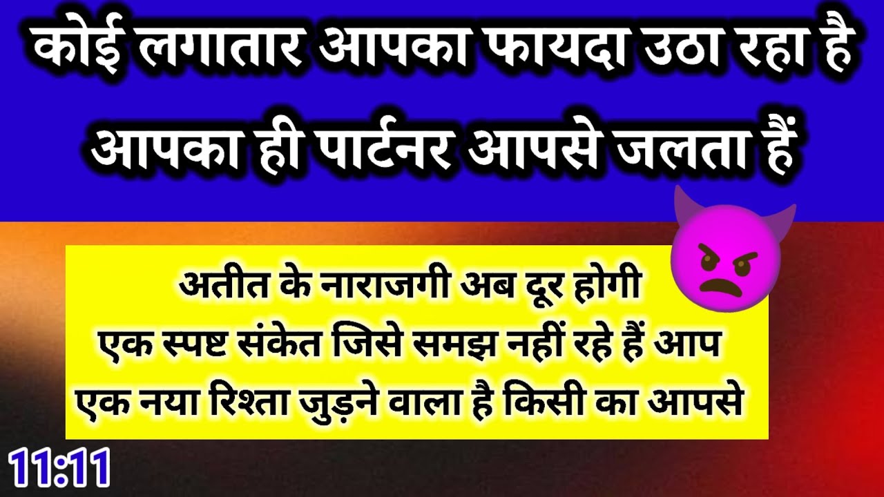 😈 कोई लगातार आपका फायदा उठा रहा है  आपका ही पार्टनर आपसे जलता है  Channeled Message 🧿 Truth Revealed