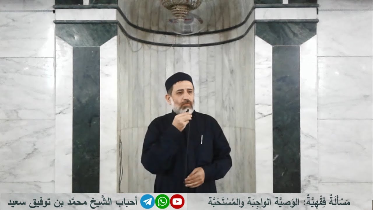 مسألة فقهية: الوصية الواجبةوالمستحبة. كلمة المغرب للشيخ محمد بن توفيق سعيد