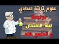 مراجعة ليلة الامتحان علي المنهج كله | علوم تالتة اعدادي الترم الاول