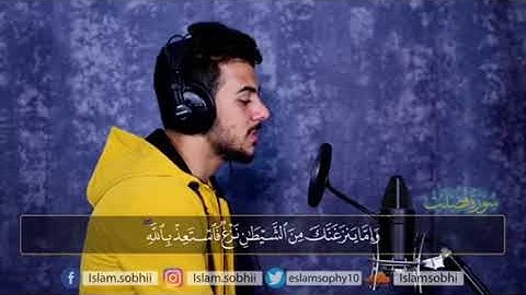 سورة فصلت كامله / سورة الاحقاف كاملة بصوت القارئ الرائع إسلام صبحي