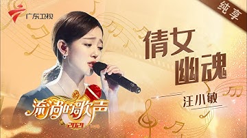 汪小敏翻唱张国荣《倩女幽魂》大展粤语实力,温柔清透丝丝入扣【流淌的歌声纯享】 #粤语